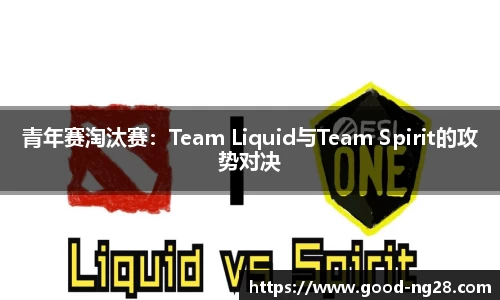 青年赛淘汰赛：Team Liquid与Team Spirit的攻势对决