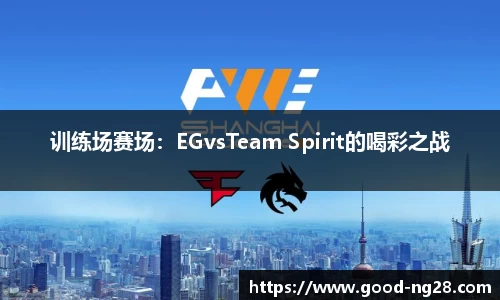 训练场赛场：EGvsTeam Spirit的喝彩之战