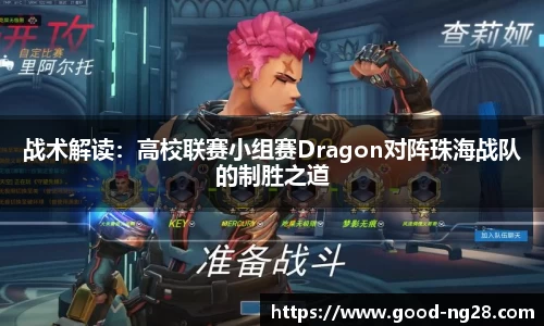 战术解读：高校联赛小组赛Dragon对阵珠海战队的制胜之道