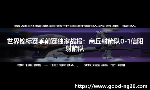 世界锦标赛季前赛独家战报：商丘射箭队0-1信阳射箭队