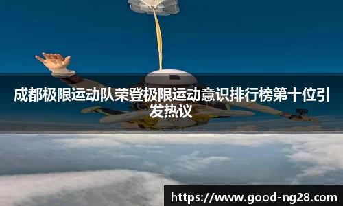成都极限运动队荣登极限运动意识排行榜第十位引发热议