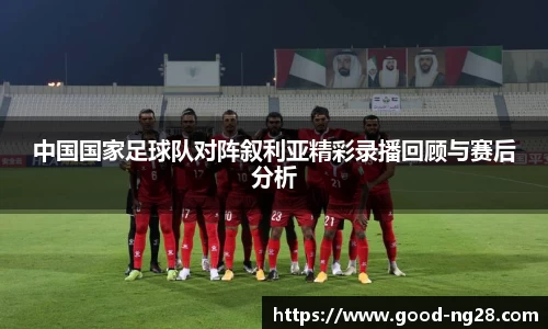 中国国家足球队对阵叙利亚精彩录播回顾与赛后分析