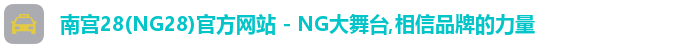 南宫NG28注册登录